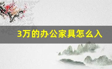 3万的办公家具怎么入账,购买办公桌椅计入什么科目