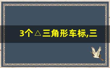 3个△三角形车标,三个三角形叠一起的是什么车