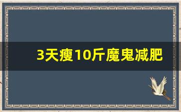 3天瘦10斤魔鬼减肥,冬季怎么减肥最快最有效