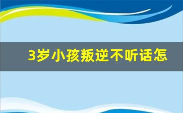 3岁小孩叛逆不听话怎么办