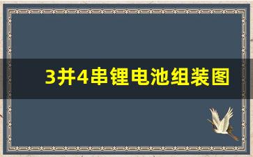 3并4串锂电池组装图