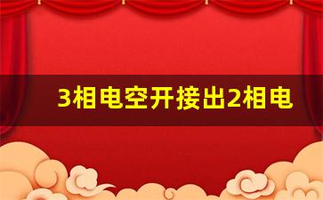 3相电空开接出2相电