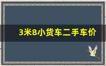 3米8小货车二手车价格,二手轻卡汽车3.8米报价