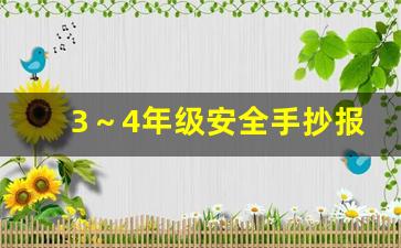 3～4年级安全手抄报第一名,1～2年级消防安全手抄报