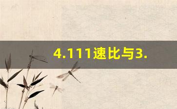 4.111速比与3.7速比的对比,4.875比4.33能慢多少