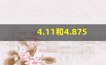 4.11和4.875速比区别,4.11速比和4.33速比相差多少