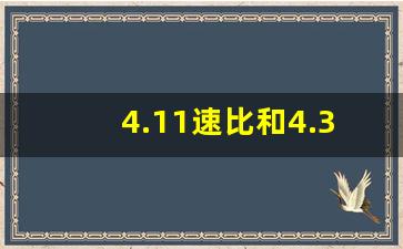 4.11速比和4.33速比相差多少,4.111速比1500转能跑多少迈