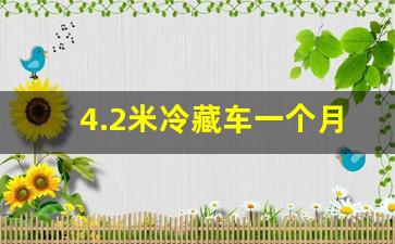 4.2米冷藏车一个月能挣多少钱