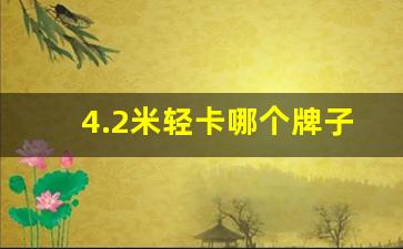 4.2米轻卡哪个牌子质量最好,豪沃轻卡汽车4米2报价