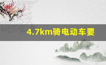 4.7km骑电动车要多久,4公里骑行多长时间