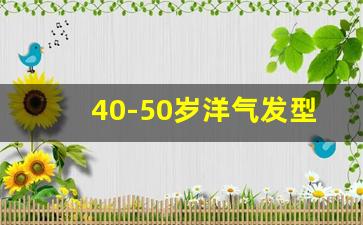 40-50岁洋气发型短发,40到50岁高级感头发