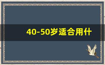 40-50岁适合用什么牌子的护肤品,国产护肤品第一名