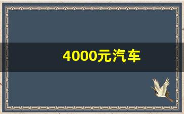 4000元汽车