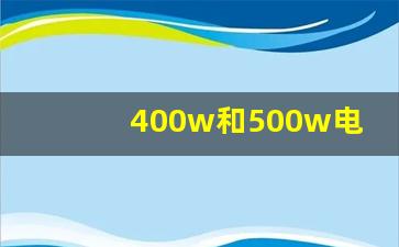 400w和500w电机扭拒相差多少,400w电机最快速度