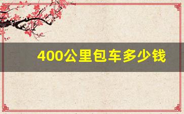 400公里包车多少钱