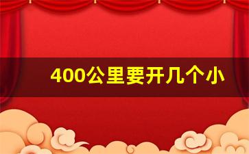 400公里要开几个小时