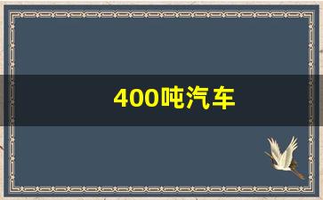 400吨汽车