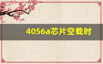 4056a芯片空载时低电位输出,TC4065A