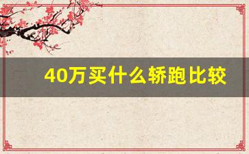 40万买什么轿跑比较好,轿跑车型推荐20到30万