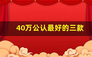 40万公认最好的三款轿车,40万左右口碑最好的车