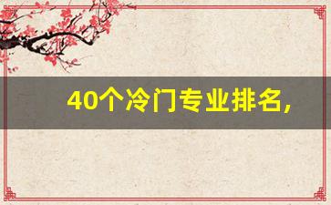 40个冷门专业排名,32个冷门专业排名