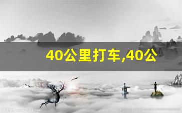 40公里打车,40公里有多远