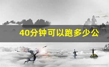 40分钟可以跑多少公里