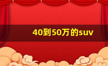 40到50万的suv前十名