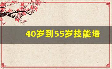 40岁到55岁技能培训,成人再就业技能培训班