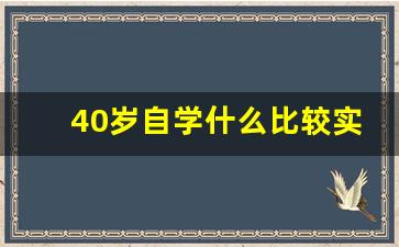 40岁自学什么比较实用