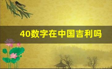 40数字在中国吉利吗,40暗示是什么意思