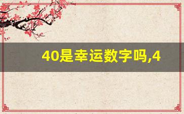 40是幸运数字吗,40楼五行属什么