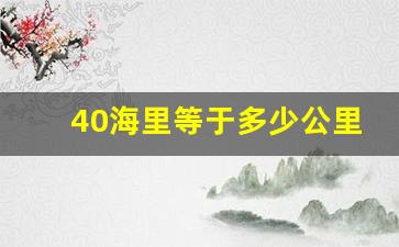 40海里等于多少公里,40海里需要多少时间