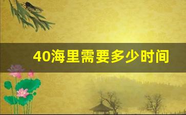 40海里需要多少时间