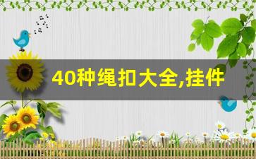 40种绳扣大全,挂件绳子打结方法