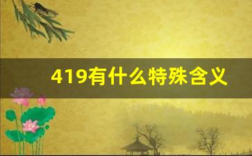 419有什么特殊含义