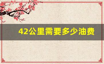 42公里需要多少油费92,每天往返40公里油费多少