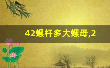 42螺杆多大螺母,20螺杆用多大螺母