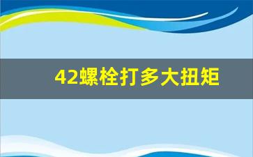 42螺栓打多大扭矩