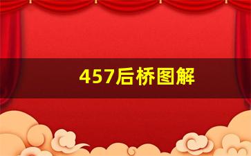 457后桥图解