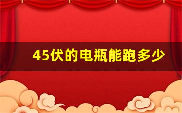 45伏的电瓶能跑多少公里