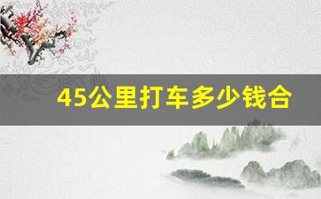 45公里打车多少钱合理