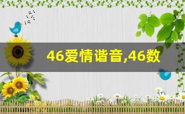 46爱情谐音,46数字代表的爱情含义