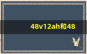 48v12ah和48v20ah区别跑多远,电动车买48v还是60v好