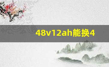 48v12ah能换48v20ah吗,电动车电池使用方法