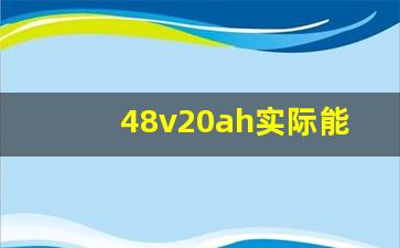 48v20ah实际能跑多远,48v锂电池多少钱一块