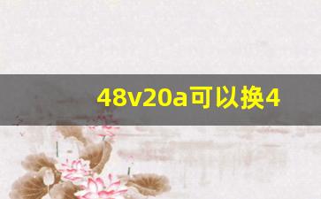 48v20a可以换48v32a吗,锂电池20ah和铅酸电池20ah