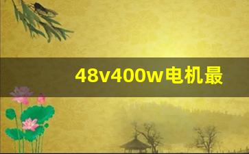 48v400w电机最快速度