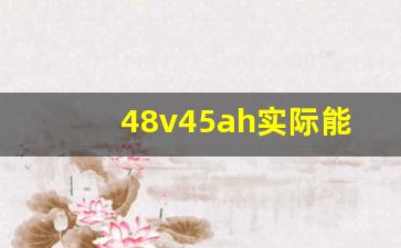 48v45ah实际能跑多远,一块45安旧电瓶多少钱