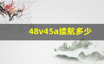 48v45a续航多少,48伏和60伏选哪个好